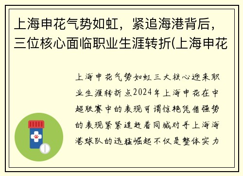 上海申花气势如虹，紧追海港背后，三位核心面临职业生涯转折(上海申花对阵上海海港)