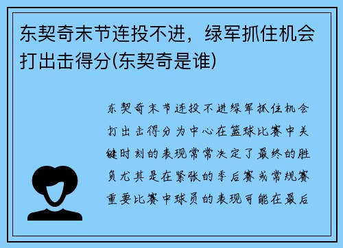 东契奇末节连投不进，绿军抓住机会打出击得分(东契奇是谁)