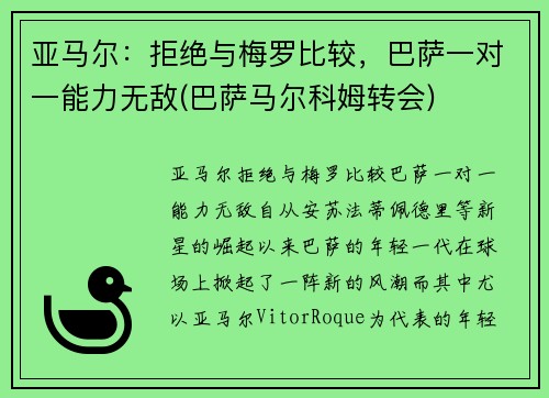 亚马尔：拒绝与梅罗比较，巴萨一对一能力无敌(巴萨马尔科姆转会)