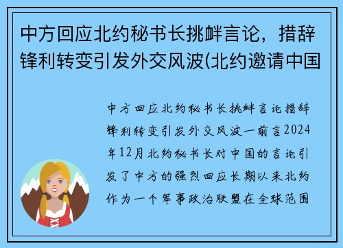 中方回应北约秘书长挑衅言论，措辞锋利转变引发外交风波(北约邀请中国)