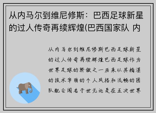 从内马尔到维尼修斯：巴西足球新星的过人传奇再续辉煌(巴西国家队 内马尔)