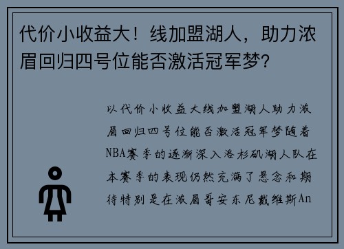 代价小收益大！线加盟湖人，助力浓眉回归四号位能否激活冠军梦？