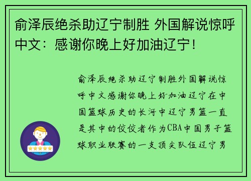 俞泽辰绝杀助辽宁制胜 外国解说惊呼中文：感谢你晚上好加油辽宁！