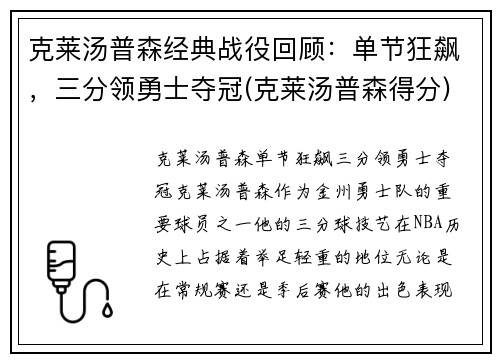 克莱汤普森经典战役回顾：单节狂飙，三分领勇士夺冠(克莱汤普森得分)