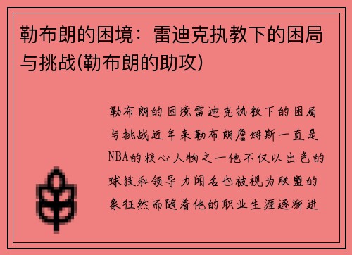 勒布朗的困境：雷迪克执教下的困局与挑战(勒布朗的助攻)