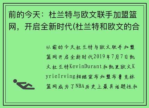 前的今天：杜兰特与欧文联手加盟篮网，开启全新时代(杜兰特和欧文的合同)