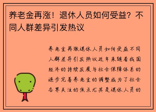 养老金再涨！退休人员如何受益？不同人群差异引发热议