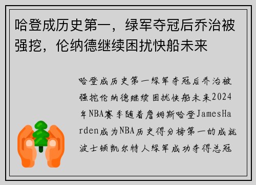 哈登成历史第一，绿军夺冠后乔治被强挖，伦纳德继续困扰快船未来