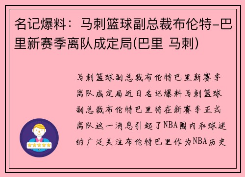 名记爆料：马刺篮球副总裁布伦特-巴里新赛季离队成定局(巴里 马刺)