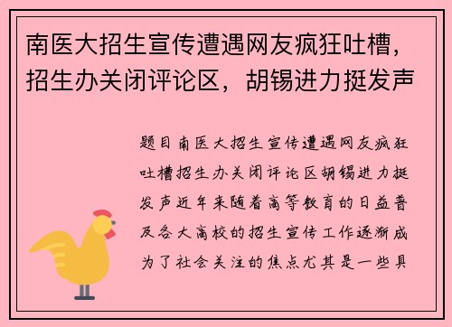 南医大招生宣传遭遇网友疯狂吐槽，招生办关闭评论区，胡锡进力挺发声