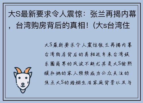 大S最新要求令人震惊：张兰再揭内幕，台湾购房背后的真相！(大s台湾住哪个小区)