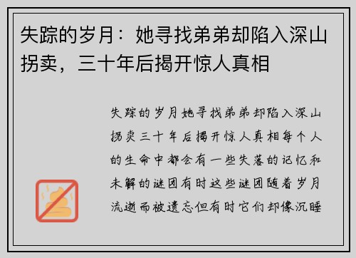 失踪的岁月：她寻找弟弟却陷入深山拐卖，三十年后揭开惊人真相