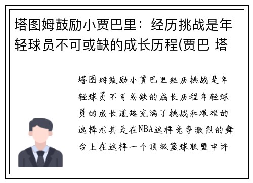 塔图姆鼓励小贾巴里：经历挑战是年轻球员不可或缺的成长历程(贾巴 塔图因)