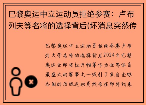 巴黎奥运中立运动员拒绝参赛：卢布列夫等名将的选择背后(坏消息突然传来)