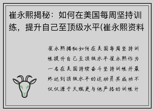 崔永熙揭秘：如何在美国每周坚持训练，提升自己至顶级水平(崔永熙资料)