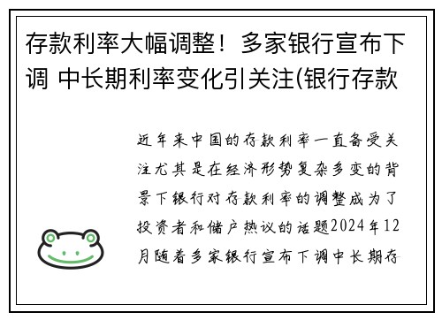 存款利率大幅调整！多家银行宣布下调 中长期利率变化引关注(银行存款利率又降了)