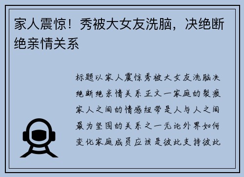 家人震惊！秀被大女友洗脑，决绝断绝亲情关系