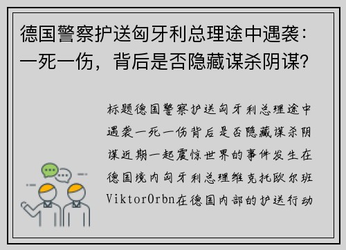 德国警察护送匈牙利总理途中遇袭：一死一伤，背后是否隐藏谋杀阴谋？