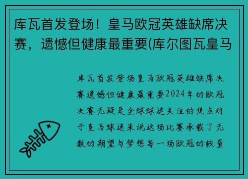 库瓦首发登场！皇马欧冠英雄缺席决赛，遗憾但健康最重要(库尔图瓦皇马球衣)