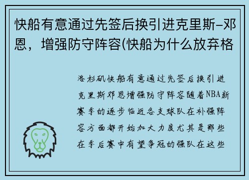 快船有意通过先签后换引进克里斯-邓恩，增强防守阵容(快船为什么放弃格里芬)