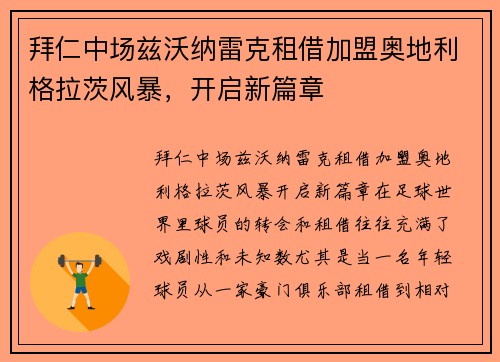 拜仁中场兹沃纳雷克租借加盟奥地利格拉茨风暴，开启新篇章