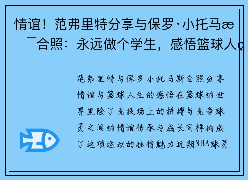 情谊！范弗里特分享与保罗·小托马斯合照：永远做个学生，感悟篮球人生