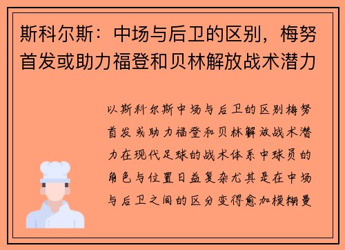 斯科尔斯：中场与后卫的区别，梅努首发或助力福登和贝林解放战术潜力