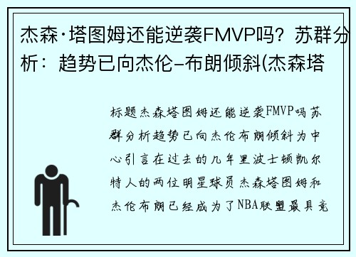 杰森·塔图姆还能逆袭FMVP吗？苏群分析：趋势已向杰伦-布朗倾斜(杰森塔图姆什么水平)