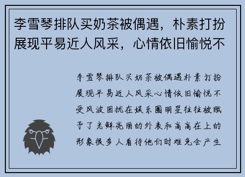 李雪琴排队买奶茶被偶遇，朴素打扮展现平易近人风采，心情依旧愉悦不受风波困扰