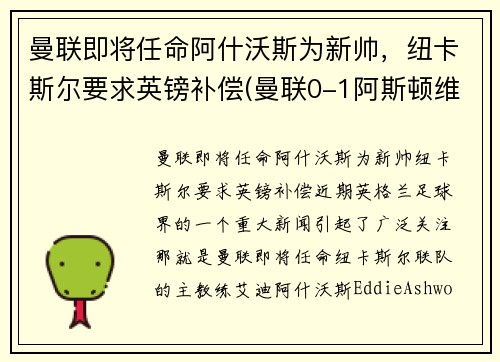 曼联即将任命阿什沃斯为新帅，纽卡斯尔要求英镑补偿(曼联0-1阿斯顿维拉)