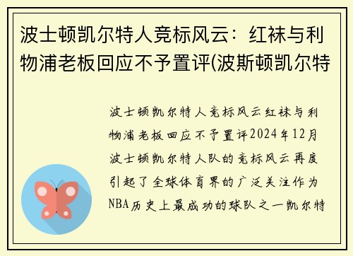 波士顿凯尔特人竞标风云：红袜与利物浦老板回应不予置评(波斯顿凯尔特人阵容)