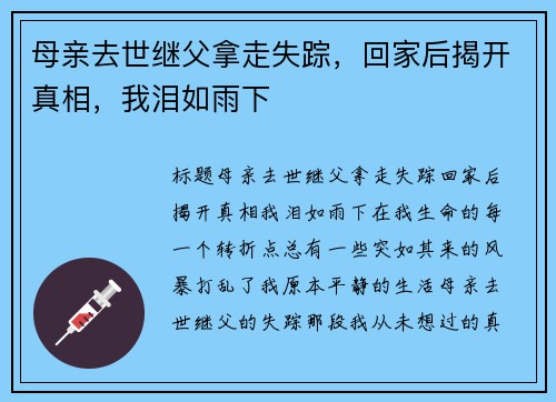 母亲去世继父拿走失踪，回家后揭开真相，我泪如雨下