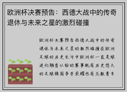 欧洲杯决赛预告：西德大战中的传奇退休与未来之星的激烈碰撞