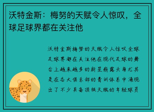 沃特金斯：梅努的天赋令人惊叹，全球足球界都在关注他