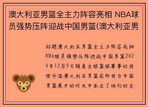 澳大利亚男篮全主力阵容亮相 NBA球员强势压阵迎战中国男篮(澳大利亚男篮中的nba球员)