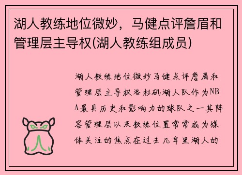 湖人教练地位微妙，马健点评詹眉和管理层主导权(湖人教练组成员)