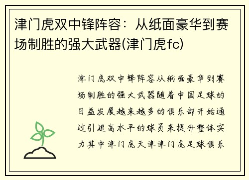 津门虎双中锋阵容：从纸面豪华到赛场制胜的强大武器(津门虎fc)