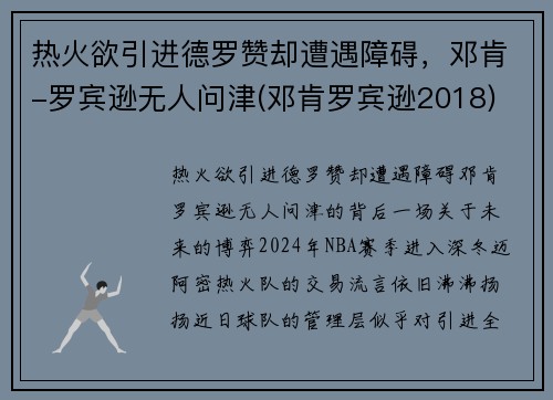 热火欲引进德罗赞却遭遇障碍，邓肯-罗宾逊无人问津(邓肯罗宾逊2018)