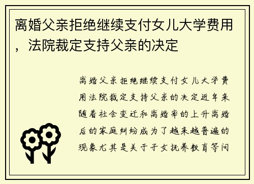 离婚父亲拒绝继续支付女儿大学费用，法院裁定支持父亲的决定