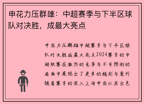 申花力压群雄：中超赛季与下半区球队对决胜，成最大亮点