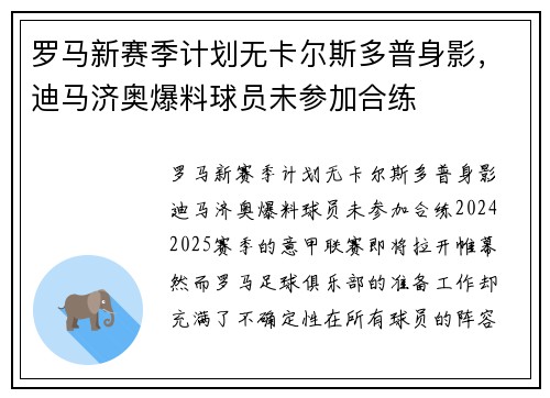 罗马新赛季计划无卡尔斯多普身影，迪马济奥爆料球员未参加合练