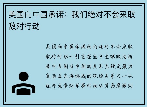 美国向中国承诺：我们绝对不会采取敌对行动