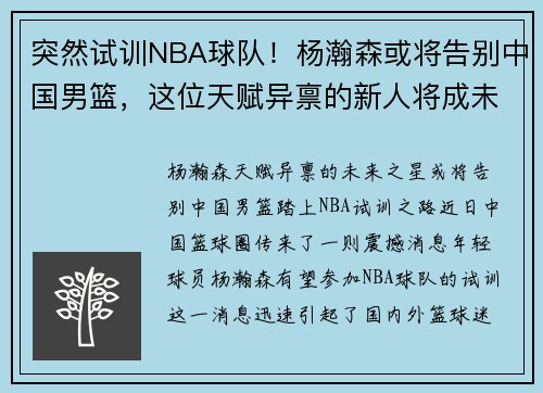 突然试训NBA球队！杨瀚森或将告别中国男篮，这位天赋异禀的新人将成未来之星