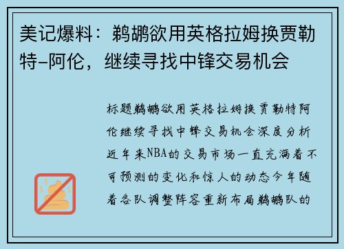 美记爆料：鹈鹕欲用英格拉姆换贾勒特-阿伦，继续寻找中锋交易机会