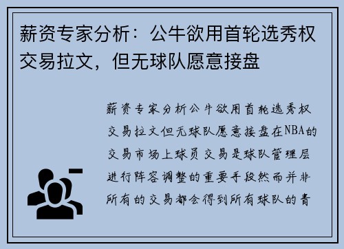 薪资专家分析：公牛欲用首轮选秀权交易拉文，但无球队愿意接盘