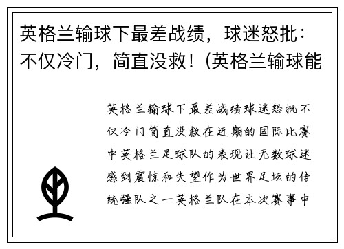 英格兰输球下最差战绩，球迷怒批：不仅冷门，简直没救！(英格兰输球能出线吗)