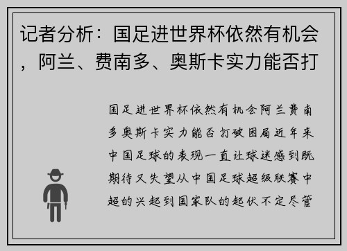 记者分析：国足进世界杯依然有机会，阿兰、费南多、奥斯卡实力能否打破困局？