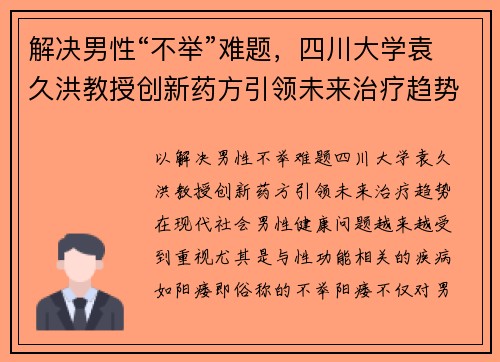 解决男性“不举”难题，四川大学袁久洪教授创新药方引领未来治疗趋势