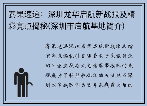 赛果速递：深圳龙华启航新战报及精彩亮点揭秘(深圳市启航基地简介)