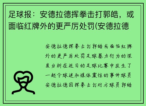 足球报：安德拉德挥拳击打郭皓，或面临红牌外的更严厉处罚(安德拉德 拳击)